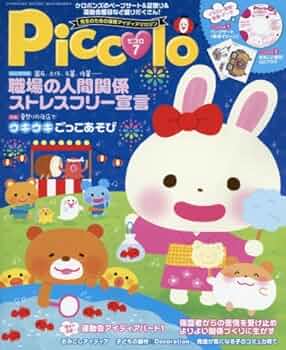 Piccolo(ピコロ) 2016年 12 月号 [雑誌] Amazon.co.jp: Piccolo(ピコロ) 2016年 07 月号 [雑誌] : 本